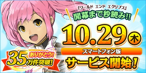 画像ギャラリー No.001のサムネイル画像 / スマホ版「ワールド エンド エクリプス」の事前登録数が35万件を突破