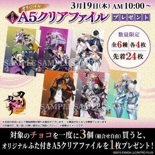 画像ギャラリー No.001のサムネイル画像 / 「刀剣乱舞ONLINE」11周年記念キャンペーンを全国のセブン-イレブンで開催決定。チョコを3つ買うと,クリアファイルがもらえる