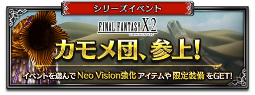 FFBEסNeo Vision˥å ֲɱ楦ʡפʤɤ