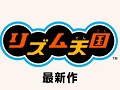 「リズム天国」シリーズの最新作が3DS向けに2015年夏発売。収録されるリズムゲームは100種類以上に