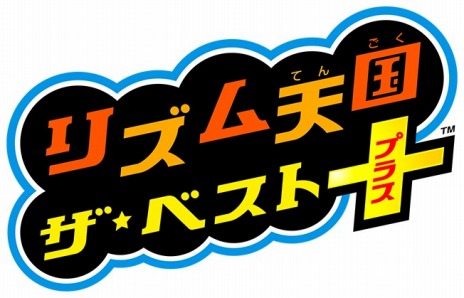 画像ギャラリー No.005のサムネイル画像 / 3DS「リズム天国 ザ・ベスト＋」が6月11日に発売。新旧合わせて100種類以上のリズムゲームが楽しめる