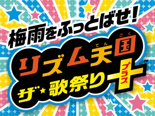 画像ギャラリー No.001のサムネイル画像 / ニコ生の番組「リズム天国 ザ・歌祭り＋」が6月26日に配信