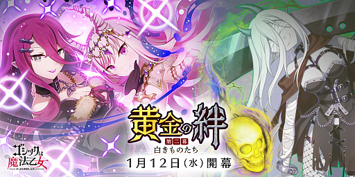 画像集#001のサムネイル/「ゴシックは魔法乙女」，メインストーリー新章“黄金の絆 第二幕:白きものたち”が開始