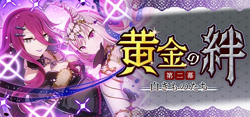 画像集#006のサムネイル/「ゴシックは魔法乙女」，メインストーリー新章“黄金の絆 第二幕:白きものたち”が開始