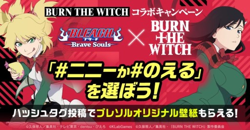 BLEACH Brave SoulsפBURN THE WITCHɤȥܡ˥ˡΤ뤬о