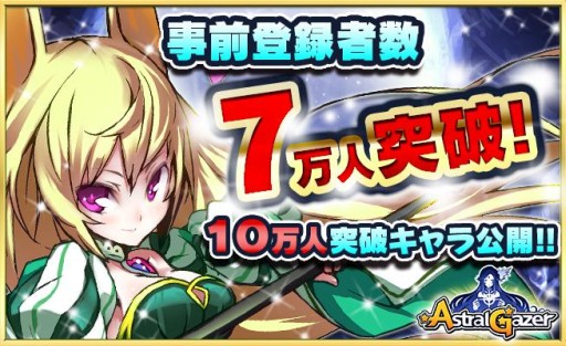 画像集 No.003のサムネイル画像 / 「アストラルゲイザー」事前登録者が7万人を突破。もらえるキューブが追加