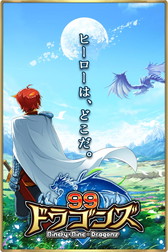 画像集 No.006のサムネイル画像 / Android版「99ドラゴンズ」が配信開始。魔物討伐を目指すファンタジーRPG