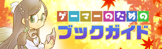 画像ギャラリー No.001のサムネイル画像 / 今,世界を席巻する妖怪たちと仲良くなるための一冊「本朝妖怪年代紀」(ゲーマーのためのブックガイド:第49回)