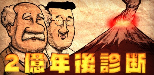 画像ギャラリー No.001のサムネイル画像 / 現代人の未来を予測する「2億年後診断」,iOS/Android向けに配信スタート