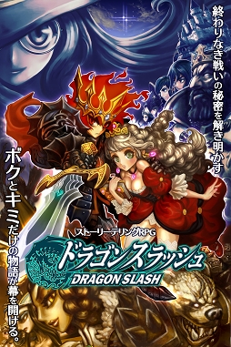 画像集 No.003のサムネイル画像 / スマホ向け新作オンラインRPG「ドラゴンスラッシュ」が2015年5月中旬に配信決定。本記事から事前登録を行うと2種類のガチャチケがもらえる