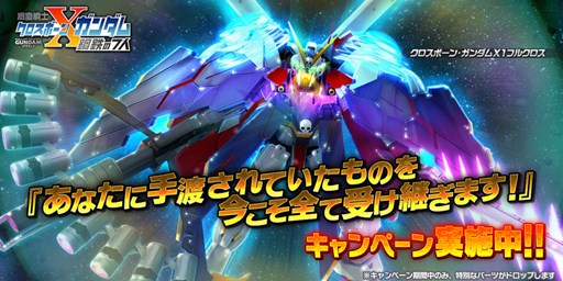 画像集 No.001のサムネイル画像 / 「バトオペNEXT」，「クロスボーン・ガンダムX1フルクロス」の設計図や強化パーツが手に入るイベントを開催