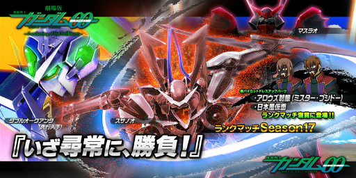 画像集 No.001のサムネイル画像 / 「ガンダムバトルオペレーションNEXT」，ランクマッチSeason17が実施中