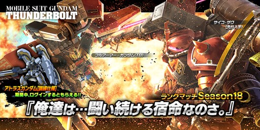 画像集 No.001のサムネイル画像 / 「ガンダムバトオペNEXT」，キャンペーン「俺達は…闘い続ける宿命なのさ。」開催