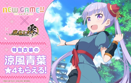 画像ギャラリー No.002のサムネイル画像 / 「戦国アスカ ZERO」,アニメ「NEW GAME!!」とのコラボ事前登録を開始