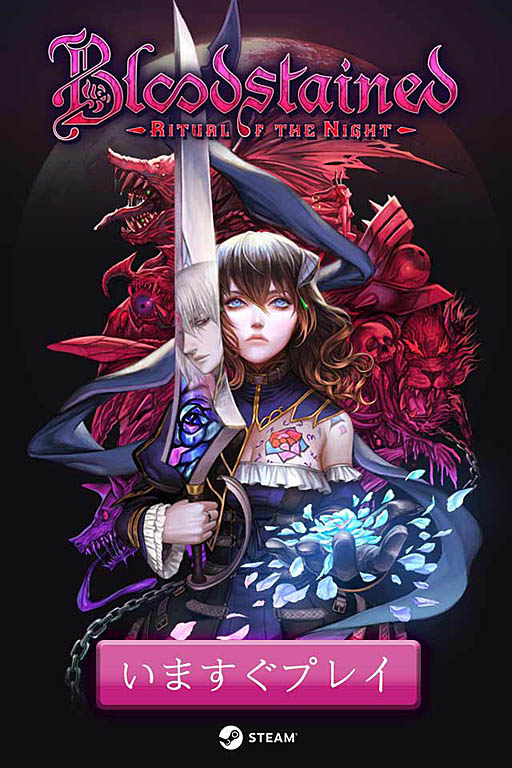 ޽򹧻ʻΡBloodstained: Ritual of the Nightפ꡼ܤPCǤιǽ