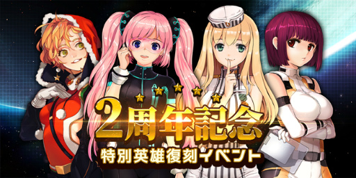 画像ギャラリー No.001のサムネイル画像 / 「アストロ娘」，2周年を記念した特別英雄復刻イベントが実施