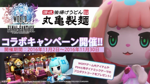 画像集 No.003のサムネイル画像 / 「WORLD OF FINAL FANTASY」が本日発売。うどんに“ノセノセ”する「丸亀製麺」とのコラボキャンペーン情報も公開