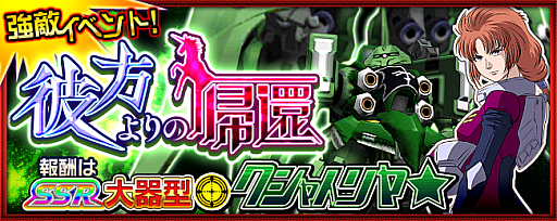 画像集#001のサムネイル/「スーパーロボット大戦 X-Ω」，クシャトリヤ★が登場する強敵イベント「彼方よりの帰還」が開催