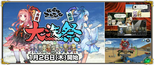 画像集 No.002のサムネイル画像 / 「はがねオーケストラ」，VOICEROID+琴葉茜・葵がゲームに参戦決定。大型アップデート“大洗祭”の特設サイトもオープン