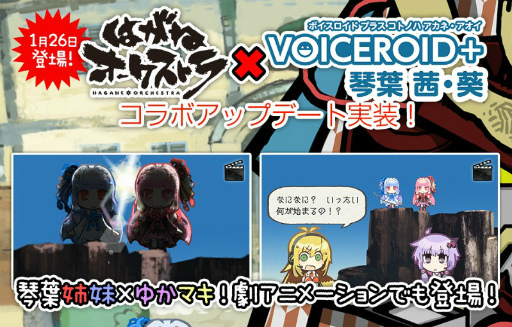 画像集 No.003のサムネイル画像 / 「はがねオーケストラ」，VOICEROID+琴葉茜・葵がゲームに参戦決定。大型アップデート“大洗祭”の特設サイトもオープン