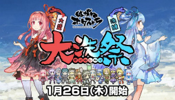 画像集 No.020のサムネイル画像 / 「はがねオーケストラ」，VOICEROID+琴葉茜・葵がゲームに参戦決定。大型アップデート“大洗祭”の特設サイトもオープン