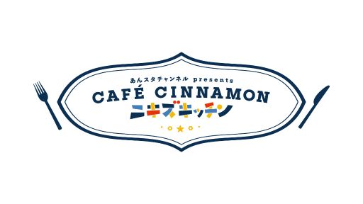 ֤󥹥CAFE CINNAMON ˥å6Ͽݡȡҹƣޥߤ󤬥饿롪