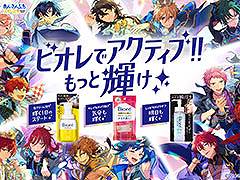 ビオレと「あんスタ」のコラボキャンペーンが5月12日にスタート。ライブイベントのチケットなどが抽選で当たるキャンペーンを実施