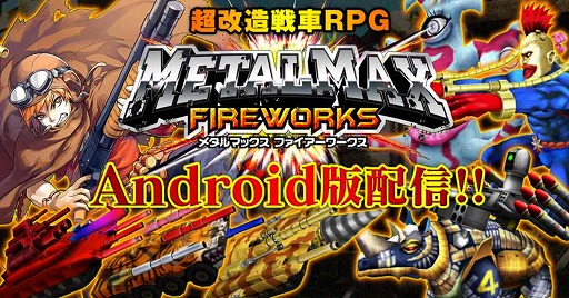 ֤¤˽ޤ졪METAL MAX FIREWORKSפAndroidǤۿ