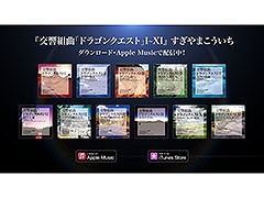 「『交響組曲「ドラゴンクエストI〜XI」』すぎやまこういち」Apple Musicで公開に。ダウンロード購入も解禁