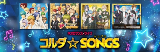画像集 No.001のサムネイル画像 / シリーズ15周年記念イベント第2弾「ネオロマンス・ライヴ コルダ☆SONGS」が2019年2月23日，24日に開催