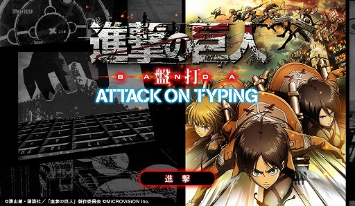 ԥ󥰤ǶषƤ롪ֿʷε  ATTACK ON TYPINGפӥ