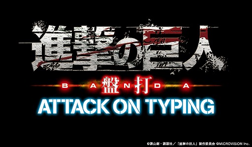 ԥ󥰤ǶषƤ롪ֿʷε  ATTACK ON TYPINGפӥ