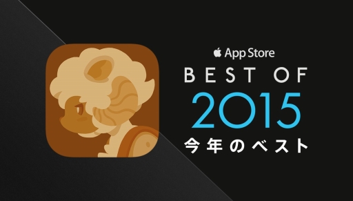  No.001Υͥ / iOSιġפApp StoreΡBest of 2015ɤ˥󥯥