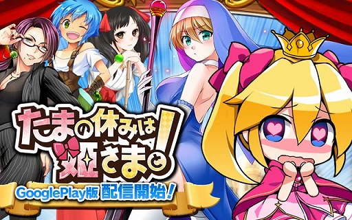 画像集 No.002のサムネイル画像 / 「たまの休みは姫さまと！」のAndroid版が配信開始。協力型イベントも開催中