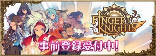 画像ギャラリー No.008のサムネイル画像 / 「フィンガーナイツ」英雄騎士を手に入れる方法を公開。事前登録キャンペーン実施中
