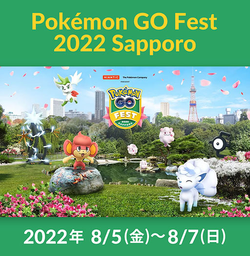 Pok&#00233;mon GO Fest 2022 SapporoפǤϥԥ奦 󥦥以ڻŤȤΥܤʤɤ򳫺ͽꡣ٥Ȥκǿ󤬰