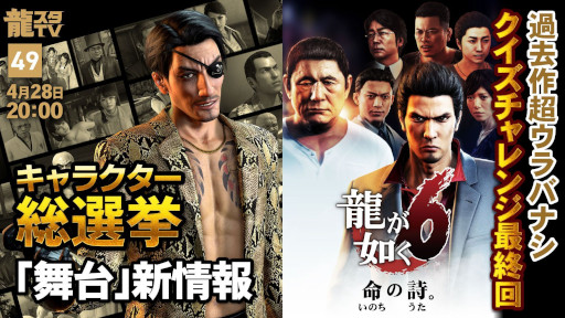 画像ギャラリー No.001のサムネイル画像 / 「龍スタTV」，第49回を4月28日に配信。過去作超ウラバナシで「龍が如く6 命の詩。」をピックアップ