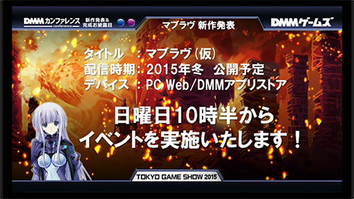 TGS 2015ϤΡ֥ޥ֥פ֥饦Android!? DMM2015ǯߤ˥ӥ