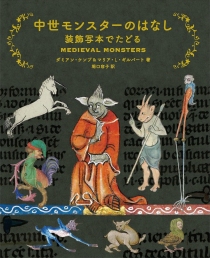 画像ギャラリー No.002のサムネイル画像 / 中世ヨーロッパのイラストに見るファンタジーの源泉。「中世モンスターのはなし 装飾写本でたどる」（ゲーマーのためのブックガイド：第63回）
