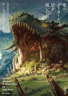 画像ギャラリー No.006のサムネイル画像 / くしゃみで山火事，虫歯で大災害。巨大なドラゴンを治療する医師たちの奮戦記「竜の医師団」（ゲーマーのためのブックガイド：第67回）