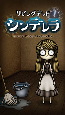 リビングデッドシンデレラ