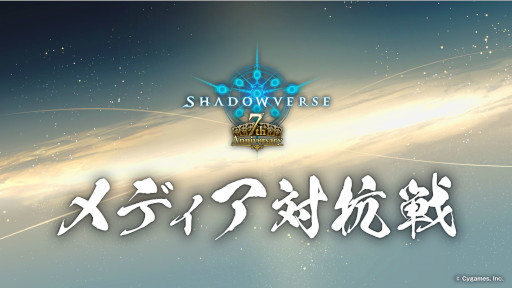 ƳΥΡShadowverse 7ǯǰ ǥйפǤϡˤζϥǥå֥ޥơפǷ򷫤깭