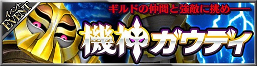 画像集 No.002のサムネイル画像 / 「フォルティシア」，初のギルド専用クエスト“機神ガウディ”を開催