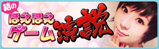画像ギャラリー No.012のサムネイル画像 / 結のほえほえゲーム演説：第1回「結の作り方 〜ゲーム英才教育とこじらせ紆余曲折の賜物〜」