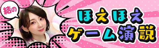 画像ギャラリー No.001のサムネイル画像 / 結のほえほえゲーム演説：第264回「おそらく世界初？　名字しりとりゲーム『名字繋ぎ』攻略方法を話します」