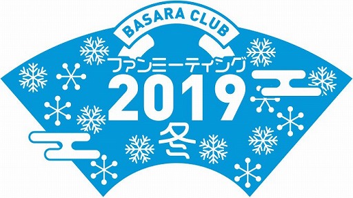  No.001Υͥ / BASARA CLUB եߡƥ2019ߡΥå2դ