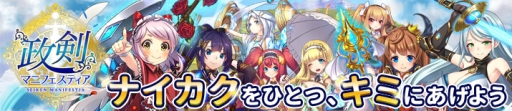 画像集 No.001のサムネイル画像 / 「政剣マニフェスティア」で12人の政霊で戦うイベント「集三トリプル戦挙」が開催