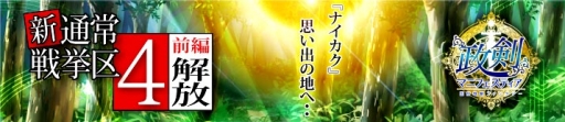 画像集 No.007のサムネイル画像 / 「政剣マニフェスティア」で12人の政霊で戦うイベント「集三トリプル戦挙」が開催
