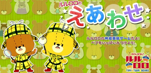 画像ギャラリー No.001のサムネイル画像 / 「えあわせ-がんばれ！ルルロロ-」に新機能「対戦モード」が実装