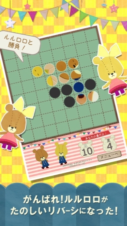 リバーシ - がんばれ！ルルロロ
